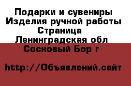 Подарки и сувениры Изделия ручной работы - Страница 2 . Ленинградская обл.,Сосновый Бор г.